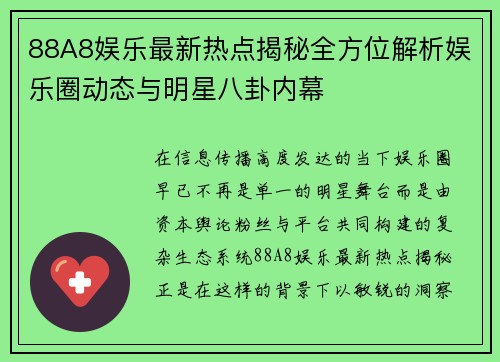 88A8娱乐最新热点揭秘全方位解析娱乐圈动态与明星八卦内幕