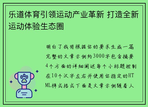 乐道体育引领运动产业革新 打造全新运动体验生态圈