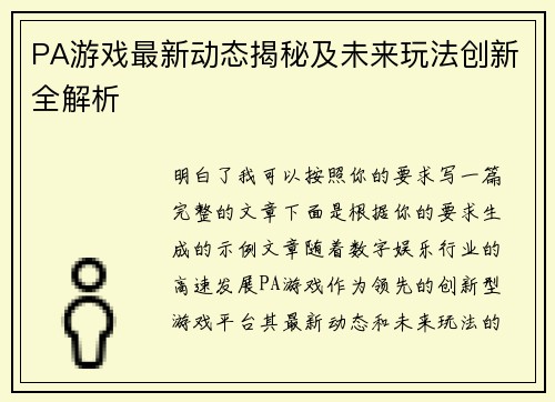 PA游戏最新动态揭秘及未来玩法创新全解析
