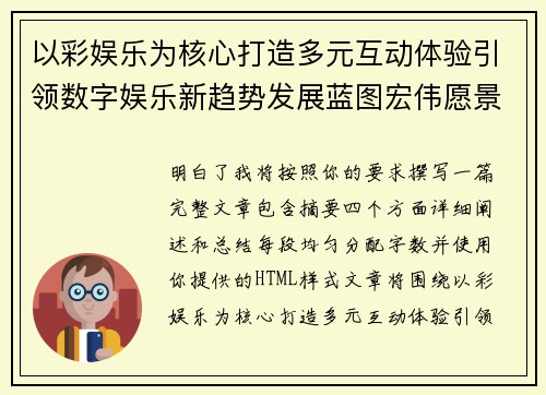 以彩娱乐为核心打造多元互动体验引领数字娱乐新趋势发展蓝图宏伟愿景
