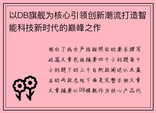 以DB旗舰为核心引领创新潮流打造智能科技新时代的巅峰之作
