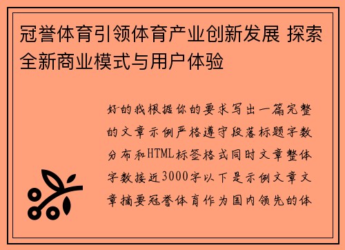 冠誉体育引领体育产业创新发展 探索全新商业模式与用户体验