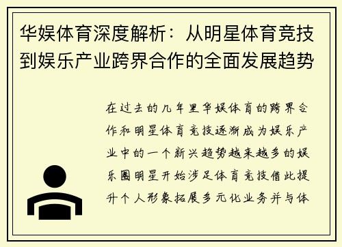 华娱体育深度解析：从明星体育竞技到娱乐产业跨界合作的全面发展趋势