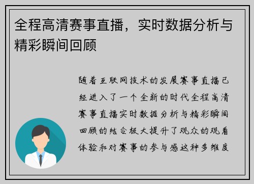 全程高清赛事直播，实时数据分析与精彩瞬间回顾