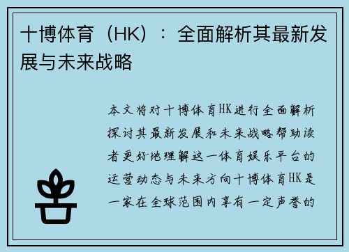 十博体育（HK）：全面解析其最新发展与未来战略