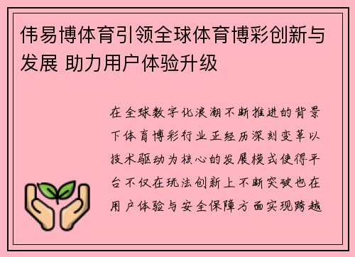 伟易博体育引领全球体育博彩创新与发展 助力用户体验升级 伟易博体育引领全球体育博彩创新与发展 助力用户体验升级