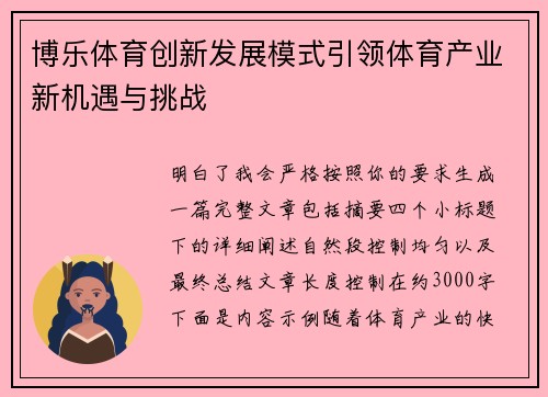 博乐体育创新发展模式引领体育产业新机遇与挑战
