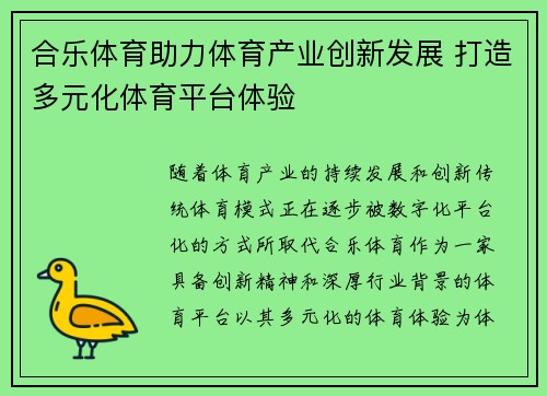 合乐体育助力体育产业创新发展 打造多元化体育平台体验