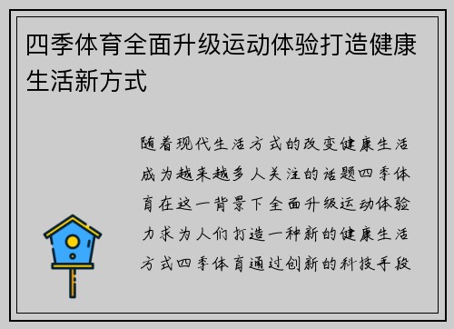 四季体育全面升级运动体验打造健康生活新方式