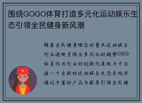 围绕GOGO体育打造多元化运动娱乐生态引领全民健身新风潮