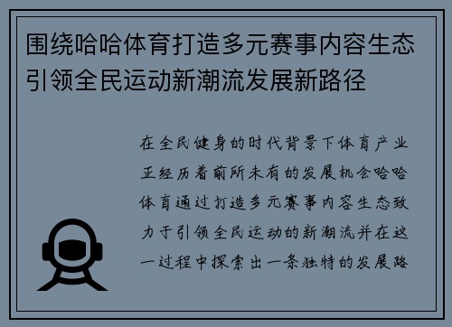 围绕哈哈体育打造多元赛事内容生态引领全民运动新潮流发展新路径 围绕哈哈体育打造多元赛事内容生态引领全民运动新潮流发展新路径