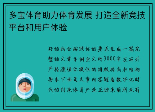 多宝体育助力体育发展 打造全新竞技平台和用户体验