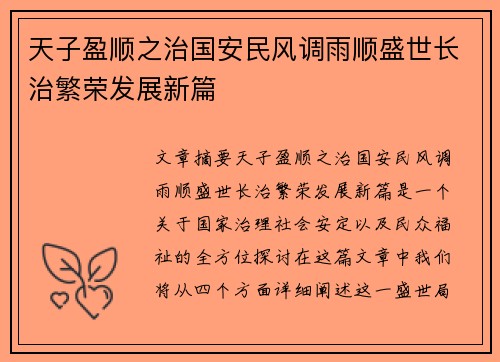 天子盈顺之治国安民风调雨顺盛世长治繁荣发展新篇 天子盈顺之治国安民风调雨顺盛世长治繁荣发展新篇