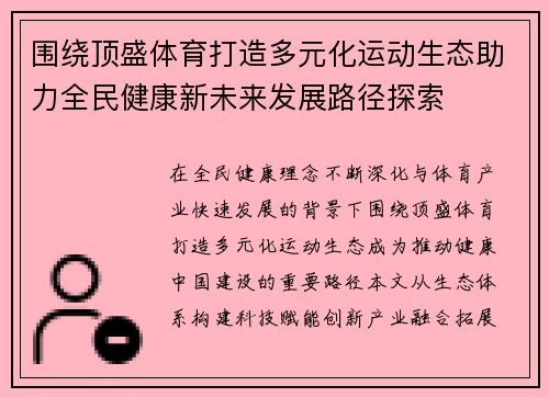 围绕顶盛体育打造多元化运动生态助力全民健康新未来发展路径探索