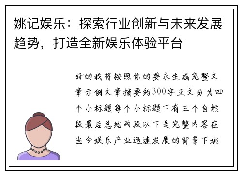 姚记娱乐：探索行业创新与未来发展趋势，打造全新娱乐体验平台