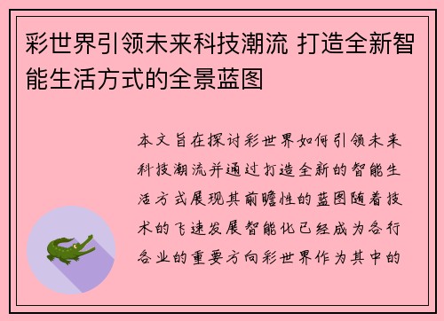 彩世界引领未来科技潮流 打造全新智能生活方式的全景蓝图 彩世界引领未来科技潮流 打造全新智能生活方式的全景蓝图