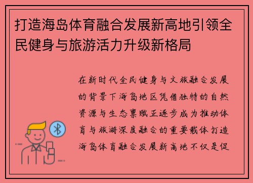 打造海岛体育融合发展新高地引领全民健身与旅游活力升级新格局 打造海岛体育融合发展新高地引领全民健身与旅游活力升级新格局