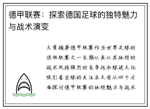 德甲联赛：探索德国足球的独特魅力与战术演变