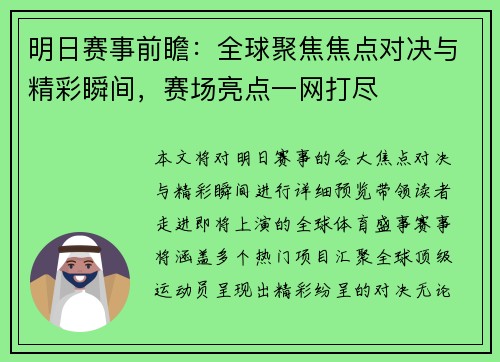 明日赛事前瞻：全球聚焦焦点对决与精彩瞬间，赛场亮点一网打尽