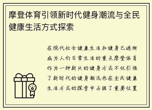 摩登体育引领新时代健身潮流与全民健康生活方式探索
