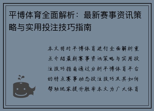 平博体育全面解析:最新赛事资讯策略与实用投注技巧指南 平博体育全面解析:最新赛事资讯策略与实用投注技巧指南