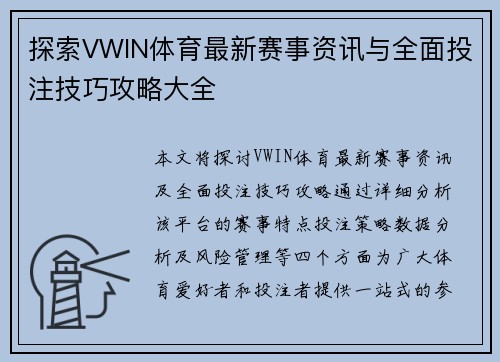 探索VWIN体育最新赛事资讯与全面投注技巧攻略大全
