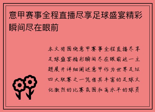 意甲赛事全程直播尽享足球盛宴精彩瞬间尽在眼前