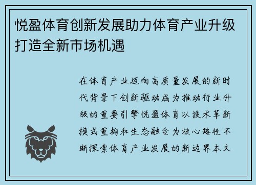悦盈体育创新发展助力体育产业升级打造全新市场机遇