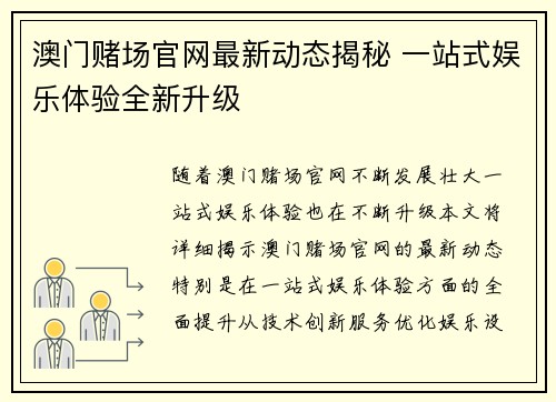 澳门赌场官网最新动态揭秘 一站式娱乐体验全新升级