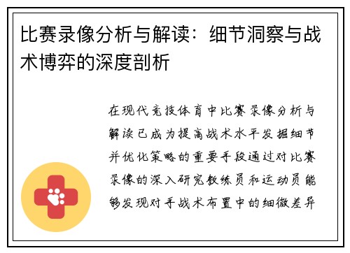 比赛录像分析与解读:细节洞察与战术博弈的深度剖析 比赛录像分析与解读:细节洞察与战术博弈的深度剖析