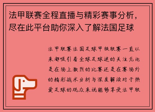 法甲联赛全程直播与精彩赛事分析，尽在此平台助你深入了解法国足球