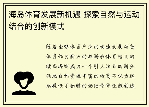 海岛体育发展新机遇 探索自然与运动结合的创新模式 海岛体育发展新机遇 探索自然与运动结合的创新模式