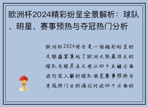 欧洲杯2024精彩纷呈全景解析:球队、明星、赛事预热与夺冠热门分析 欧洲杯2024精彩纷呈全景解析:球队、明星、赛事预热与夺冠热门分析
