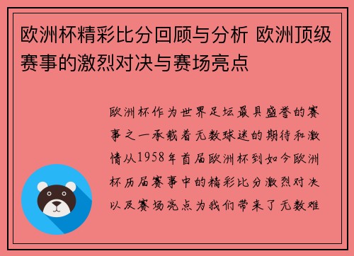 欧洲杯精彩比分回顾与分析 欧洲顶级赛事的激烈对决与赛场亮点 欧洲杯精彩比分回顾与分析 欧洲顶级赛事的激烈对决与赛场亮点