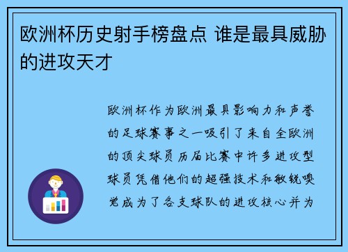 欧洲杯历史射手榜盘点 谁是最具威胁的进攻天才