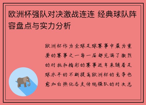 欧洲杯强队对决激战连连 经典球队阵容盘点与实力分析