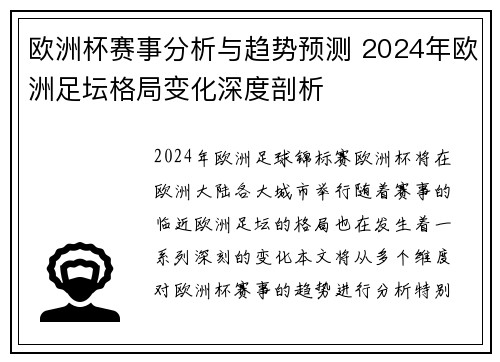 欧洲杯赛事分析与趋势预测 2024年欧洲足坛格局变化深度剖析
