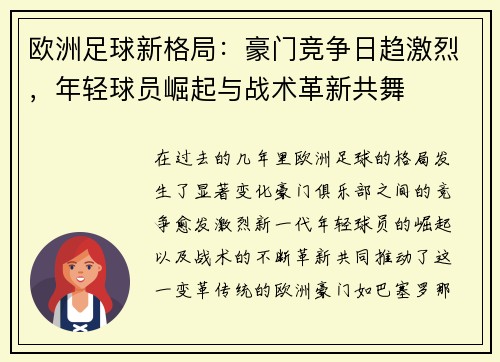 欧洲足球新格局：豪门竞争日趋激烈，年轻球员崛起与战术革新共舞