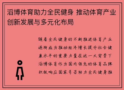 滔博体育助力全民健身 推动体育产业创新发展与多元化布局