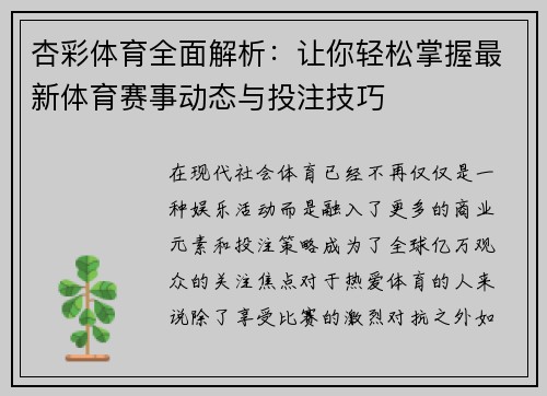 杏彩体育全面解析：让你轻松掌握最新体育赛事动态与投注技巧