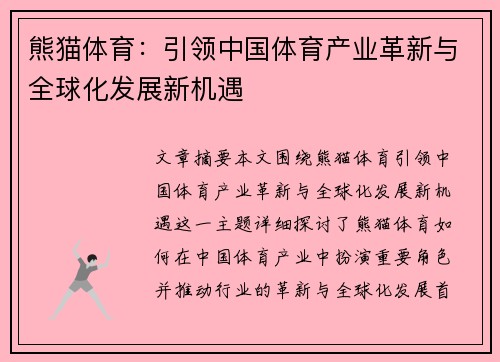 熊猫体育：引领中国体育产业革新与全球化发展新机遇
