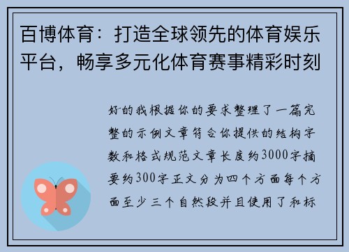百博体育：打造全球领先的体育娱乐平台，畅享多元化体育赛事精彩时刻