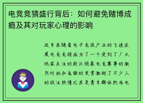 电竞竞猜盛行背后：如何避免赌博成瘾及其对玩家心理的影响