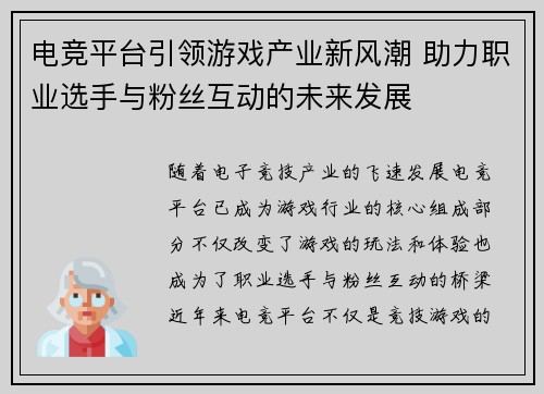 电竞平台引领游戏产业新风潮 助力职业选手与粉丝互动的未来发展