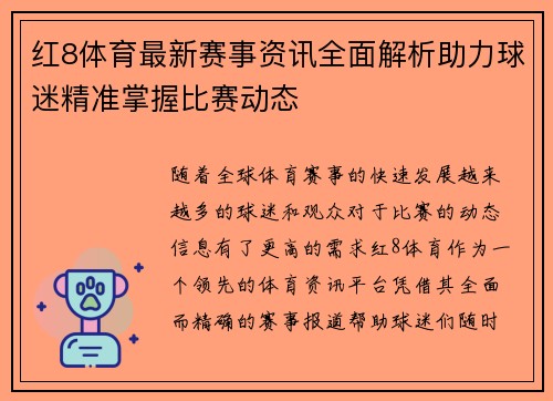 红8体育最新赛事资讯全面解析助力球迷精准掌握比赛动态