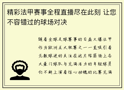 精彩法甲赛事全程直播尽在此刻 让您不容错过的球场对决