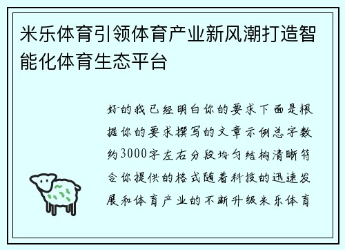米乐体育引领体育产业新风潮打造智能化体育生态平台 米乐体育引领体育产业新风潮打造智能化体育生态平台