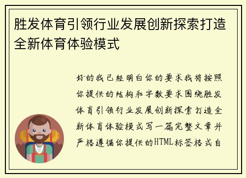 胜发体育引领行业发展创新探索打造全新体育体验模式