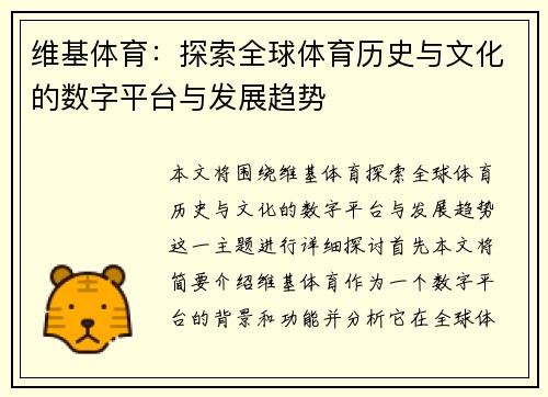 维基体育：探索全球体育历史与文化的数字平台与发展趋势