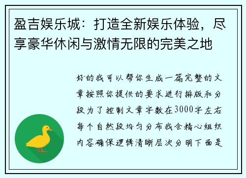盈吉娱乐城：打造全新娱乐体验，尽享豪华休闲与激情无限的完美之地